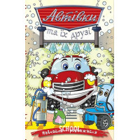 Навчайся-розважайся. Автівки та їх друзі. Червона., Юлія Карпенко Навчайся-розважайся. Автівки та їх друзі. Червона., Юлія Карпенко