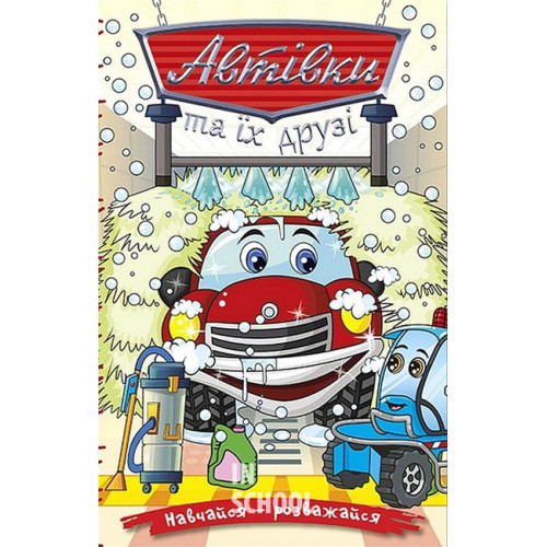 Навчайся-розважайся. Автівки та їх друзі. Червона., Юлія Карпенко Навчайся-розважайся. Автівки та їх друзі. Червона., Юлія Карпенко