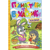 Навчайся-розважайся. Пухнастики та вухастики Навчайся-розважайся. Пухнастики та вухастики