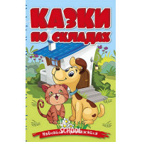 Навчайся-розважайся. Казки по складах. Блакитна Навчайся-розважайся. Казки по складах. Блакитна