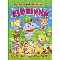 Велика книга. Віршики великими літерами., Юлія Карпенко