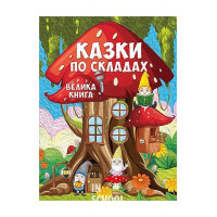 Казки по складах. Велика книга Казки по складах. Велика книга