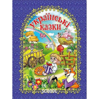 Українські казки. Синя., Юлія Карпенко Українські казки. Синя., Юлія Карпенко