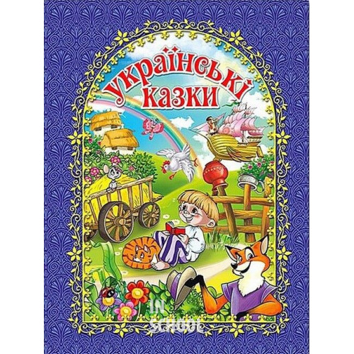 Українські казки. Синя., Юлія Карпенко Українські казки. Синя., Юлія Карпенко