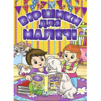 Віршики для малечі. Жовта., Олег Майборода, Георгій Кравець