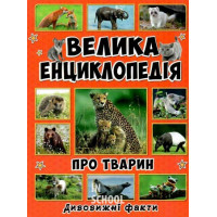 Велика енциклопедія про тварин. Дивовижні факти., Юлія Карпенко