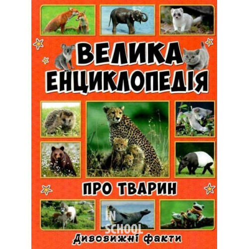 Велика енциклопедія про тварин. Дивовижні факти., Юлія Карпенко Велика енциклопедія про тварин. Дивовижні факти., Юлія Карпенко