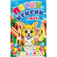 Школярик. Песик Кексик у місті Школярик. Песик Кексик у місті