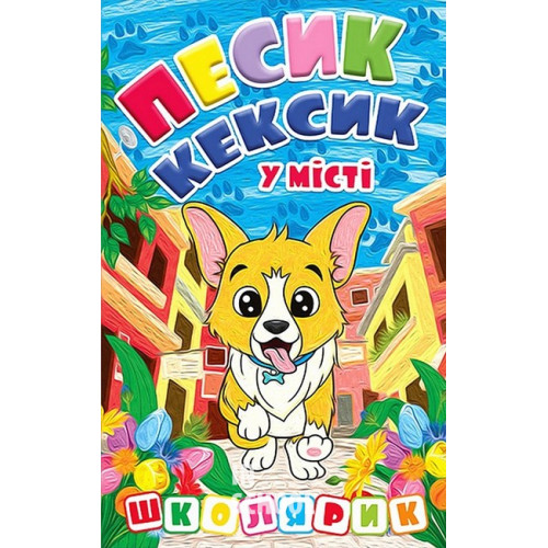 Школярик. Песик Кексик у місті Школярик. Песик Кексик у місті