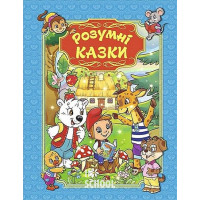 Розумні казки. Блакитна., Юлія Карпенко Розумні казки. Блакитна., Юлія Карпенко