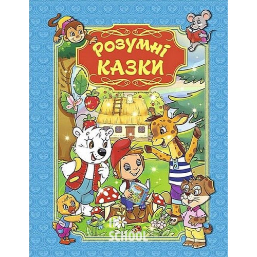 Розумні казки. Блакитна., Юлія Карпенко Розумні казки. Блакитна., Юлія Карпенко
