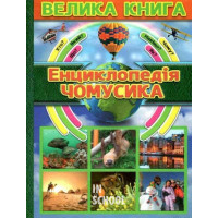Велика книга. Енциклопедія чомусика