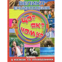 Велика енциклопедія. Що? Як? Чому?, Юлія Карпенко