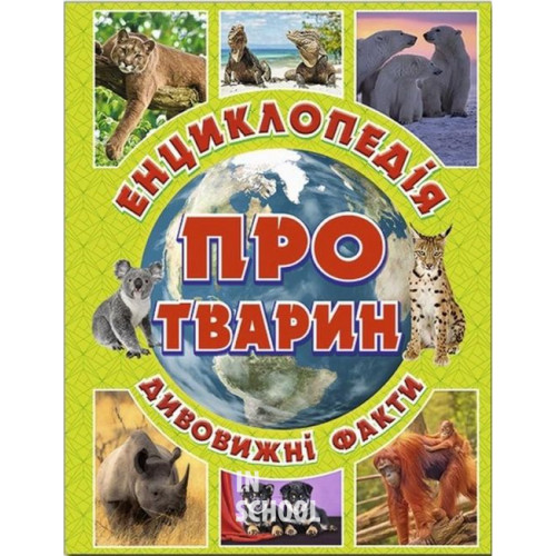 Енциклопедія про тварин. Дивовижні факти. Зелена., Юлія Карпенко Енциклопедія про тварин. Дивовижні факти. Зелена., Юлія Карпенко