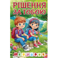Школярик. Рішення за тобою. Зелена Школярик. Рішення за тобою. Зелена