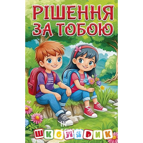Школярик. Рішення за тобою. Зелена Школярик. Рішення за тобою. Зелена