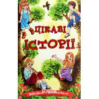 Навчайся-розважайся. Цікаві історії. Навчайся-розважайся. Цікаві історії.