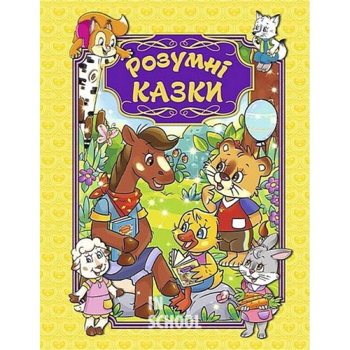 Розумні казки. Жовта., Юлія Карпенко Розумні казки. Жовта., Юлія Карпенко