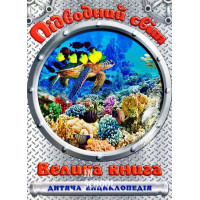 Підводний світ. Велика книга. Дитяча енциклопедія., Юлія Карпенко Підводний світ. Велика книга. Дитяча енциклопедія., Юлія Карпенко