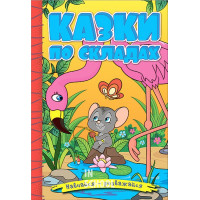 Навчайся-розважайся. Казки по складах. Жовта Навчайся-розважайся. Казки по складах. Жовта