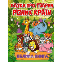 Казки про тварин різних країн. Велика книга Казки про тварин різних країн. Велика книга
