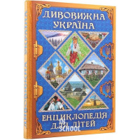 Дивовижна Україна. Енциклопедія для дітей., Юлія Карпенко