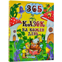 365 казок на кожен день., Юлія Карпенко