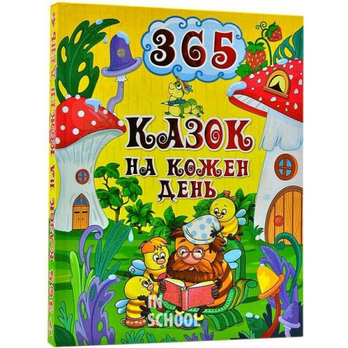 365 казок на кожен день., Юлія Карпенко 365 казок на кожен день., Юлія Карпенко