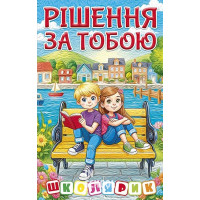 Школярик. Рішення за тобою. Блакитна Школярик. Рішення за тобою. Блакитна