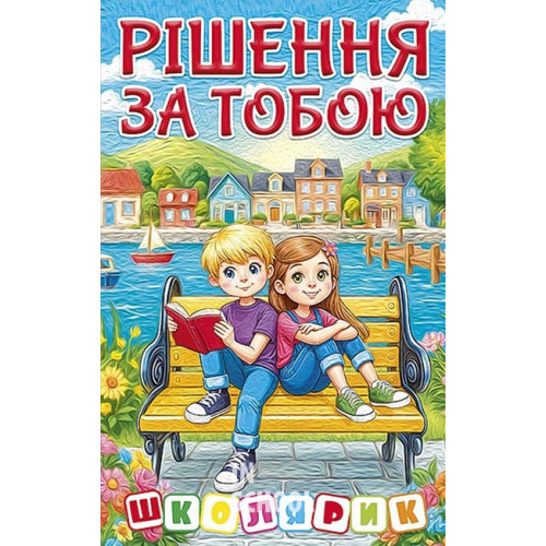 Школярик. Рішення за тобою. Блакитна Школярик. Рішення за тобою. Блакитна