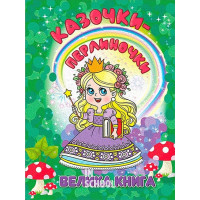 Казочки-перлиночки. Велика книга., Тетяна Міндерене Казочки-перлиночки. Велика книга., Тетяна Міндерене