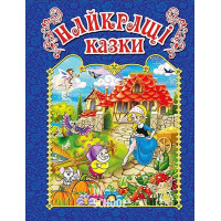 Найкращі казки. Синя Найкращі казки. Синя