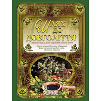 Шлях до довголіття., І. Алексєєв Шлях до довголіття., І. Алексєєв