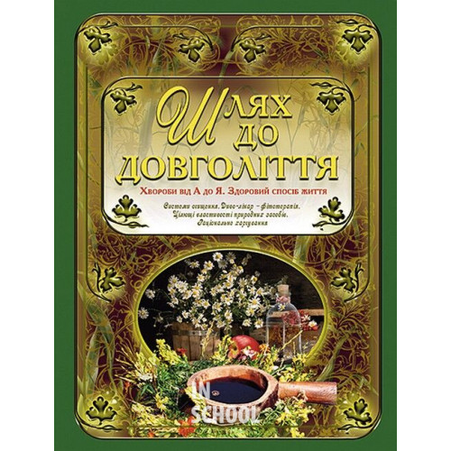 Шлях до довголіття., І. Алексєєв Шлях до довголіття., І. Алексєєв