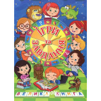 Велика книга. Ігри та завдання