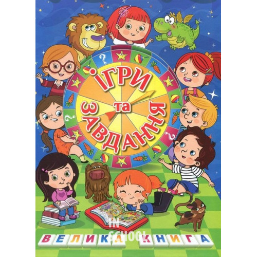 Велика книга. Ігри та завдання Велика книга. Ігри та завдання