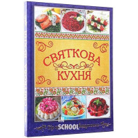 Святкова кухня. Від простого до вишуканого., Юлія Карпенко Святкова кухня. Від простого до вишуканого., Юлія Карпенко
