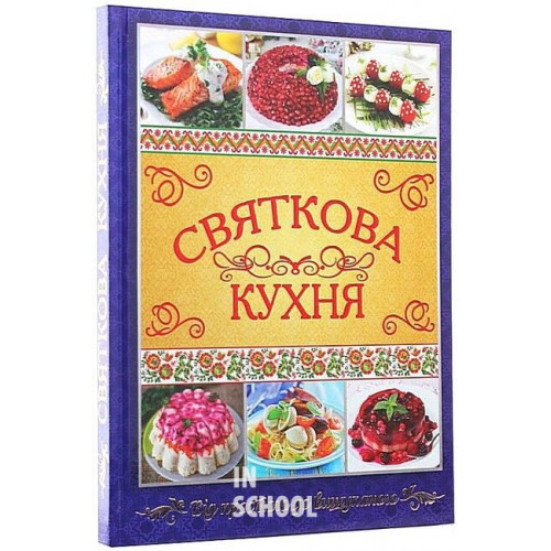 Святкова кухня. Від простого до вишуканого., Юлія Карпенко Святкова кухня. Від простого до вишуканого., Юлія Карпенко