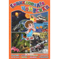 Енциклопедія чомусика. Помаранчева