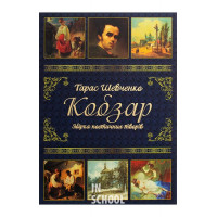 Кобзар., Шевченко Т.Г. Кобзар., Шевченко Т.Г.