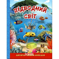 Підводний світ. Дитяча енциклопедія. Блакитна., Юлія Карпенко Підводний світ. Дитяча енциклопедія. Блакитна., Юлія Карпенко