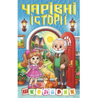 Школярик. Чарівні історії Школярик. Чарівні історії