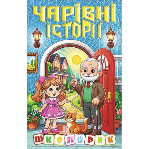 Школярик. Чарівні історії Школярик. Чарівні історії