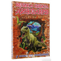Велика книга динозаврів у казках та оповіданнях., Юлія Карпенко