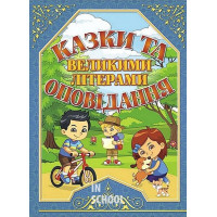 Казки та оповідання великими літерами. Синя Казки та оповідання великими літерами. Синя