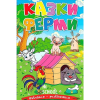 Навчайся-розважайся. Казки ферми Навчайся-розважайся. Казки ферми
