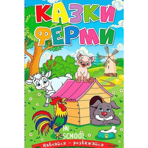 Навчайся-розважайся. Казки ферми Навчайся-розважайся. Казки ферми