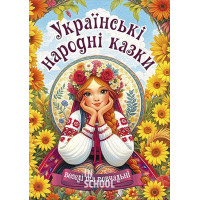 Українські народні казки. Веселі та повчальні Українські народні казки. Веселі та повчальні