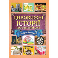 Дивовижні історії про звичайні речі