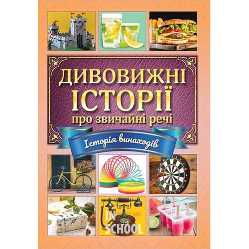 Дивовижні історії про звичайні речі Дивовижні історії про звичайні речі